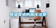 除湿器选购应该注意