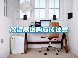 企业新闻除湿器选购应该注意