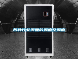 企业新闻各种行业需要的温度及湿度