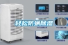 轻松防螨除湿