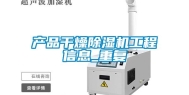产品干燥除湿机工程信息_重复