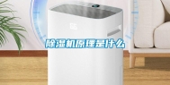 除湿机原理是什么