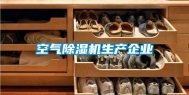 空气除湿机生产企业