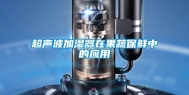 超声波加湿器在果蔬保鲜中的应用