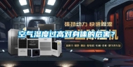 空气湿度过高对身体的危害？