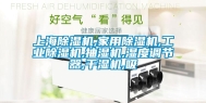 上海除湿机,家用除湿机,工业除湿机,抽湿机,湿度调节器,干湿机,吸