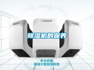 企业新闻除湿机的保养