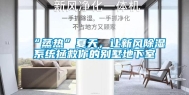 “蒸热”夏天，让新风除湿系统拯救你的别墅地下室