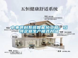 知识百科中央供料系统智能化工程，引领企业生产模式升级