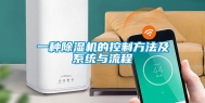 一种除湿机的控制方法及系统与流程