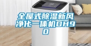 全屋式除湿新风净化一体机DH90