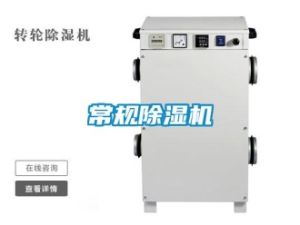 企业新闻常规除湿机
