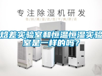 知识百科焓差实验室和恒温恒湿实验室是一样的吗？
