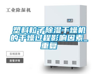 行业新闻塑料粒子除湿干燥机的干燥过程影响因素_重复