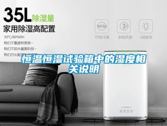 知识百科恒温恒湿试验箱中的湿度相关说明