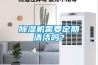 除湿机需要定期清洁吗？