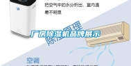 厂房除湿机品牌展示