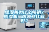 除湿机为什么畅销？除湿机品牌哪些比较好？
