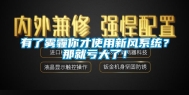 有了雾霾你才使用新风系统？那就亏大了！