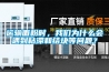 运输面粉时，我们为什么会遇到粘滞和结块等问题？