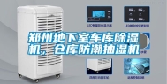 郑州地下室车库除湿机，仓库防潮抽湿机