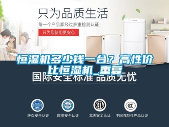 知识百科恒湿机多少钱一台？高性价比恒湿机_重复