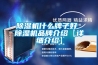 除湿机什么牌子好 除湿机品牌介绍【详细介绍】