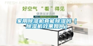 家用除湿机真能除湿吗（除湿机效果如何）