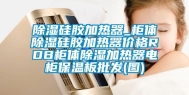 除湿硅胶加热器_柜体除湿硅胶加热器价格RDB柜体除湿加热器电柜保温板批发(图)