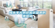 梅雨季瓦楞纸板纸箱的防潮措施