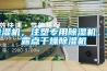 除湿机，注塑专用除湿机，低露点干燥除湿机
