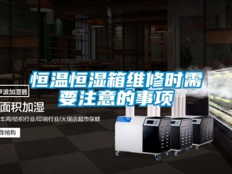 知识百科恒温恒湿箱维修时需要注意的事项