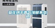 菊花烘干香气浓郁不变色