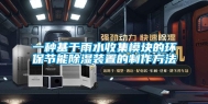 一种基于雨水收集模块的环保节能除湿装置的制作方法