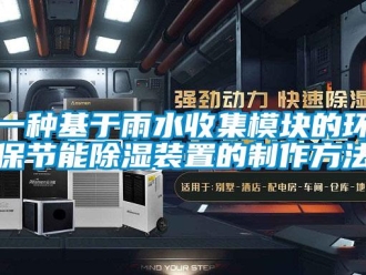 行业新闻一种基于雨水收集模块的环保节能除湿装置的制作方法