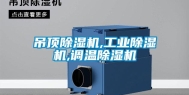 吊顶除湿机,工业除湿机,调温除湿机