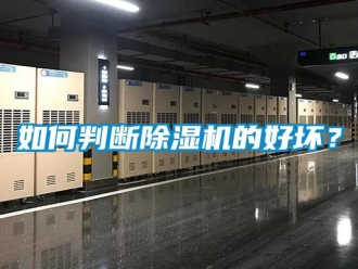 行业新闻如何判断除湿机的好坏？