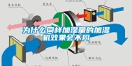 为什么同样加湿量的加湿机效果会不同