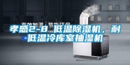 孝感2-8℃低温除湿机，耐低温冷库室抽湿机