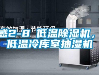 行业新闻孝感2-8℃低温除湿机，耐低温冷库室抽湿机