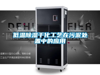 企业新闻低温除湿干化工艺在污泥处置中的应用