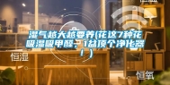 湿气越大越要养(花这7种花吸湿吸甲醛，1盆顶个净化器！)