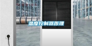 温度控制器原理