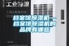 档案馆除湿机—档案馆除湿机的品牌有哪些
