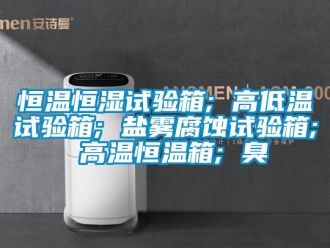 知识百科恒温恒湿试验箱; 高低温试验箱; 盐雾腐蚀试验箱; 高温恒温箱; 臭