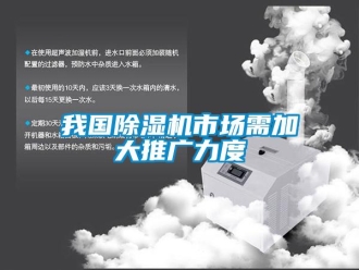 知识百科我国除湿机市场需加大推广力度