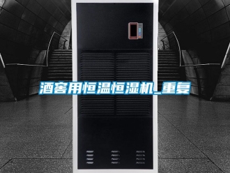 知识百科酒窖用恒温恒湿机_重复