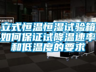 知识百科立式恒温恒湿试验箱如何保证试降温速率和低温度的要求