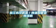 吴江水冷调温／降温型管道除湿机