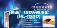 [新品] 150升除湿机(HL-150D)